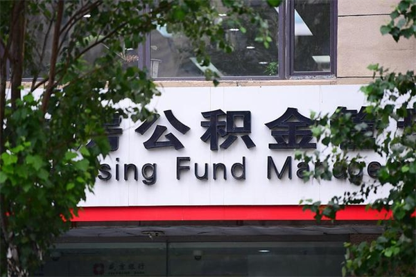 浙江省公积金租房_雄安新区公积金代办在职离职封存服务